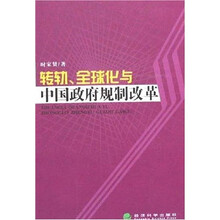 转轨、全球化与中国政府规制改革
