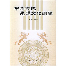 中华传统思想文化渊源