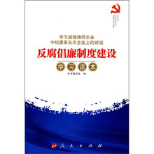 反腐倡廉制度建设学习读本