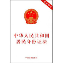 中华人民共和国居民身份证法（最新修订）