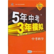 3年中考2年模拟：中考科学（2011新课标）（附答案全解全析）