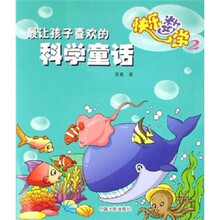 最让孩子喜欢的科学童话：快乐数学（2）