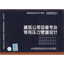 国家建筑标准设计图集（05R501）：建筑公用设备专业常用压力管道设计