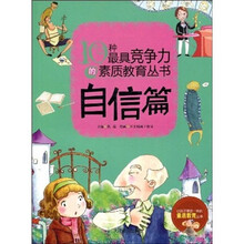 10种最具竞争力的素质教育丛书：自信篇