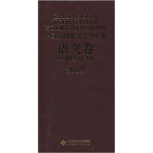2009中国基础教育学科年鉴（语文卷）
