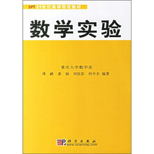 21世纪高等院校教材：数学实验