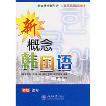 优秀韩国语教材·新概念韩国语：初级读写