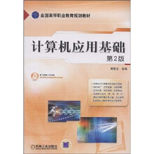 全国高等职业教育规划教材：计算机应用基础（第2版）