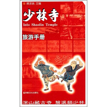 少林寺旅游手册