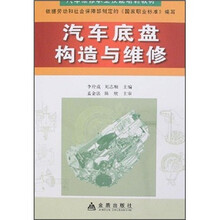 汽车底盘构造与维修