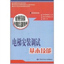 职业技能短期培训教材:电梯安装调试基本技能