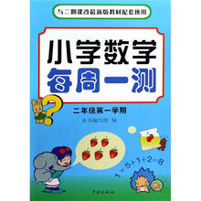 小学数学每周一测：2年级（第1学期）（2期课改配套）