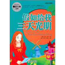 假如给我三天光明（美绘注音版）