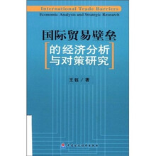 国际贸易壁垒的经济分析与对策研究