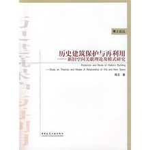 历史建筑保护与再利用：新旧空间关联理论及模式研究