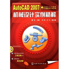 AutoCAD2007机械设计实例精解(附1张CD光盘)