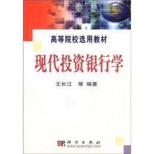 高等院校选用教材：现代投资银行学