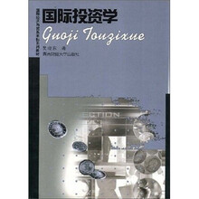 国际经济与贸易本科系列教材：国际投资学