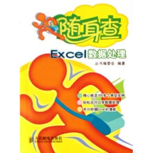 随身查：Excel数据处理