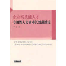 企业高技能人才专用性人力资本长效激励论
