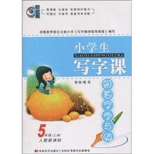 小学生写字课：钢笔字学与练（5年级上册）（人教新课标）