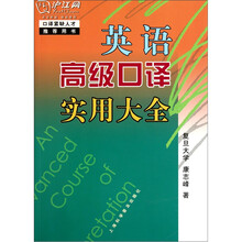 英语高级口译实用大全