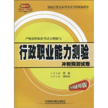 新编公务员录用考试全国统编教材:2011行政职业能力测验冲刺预测试卷(全国通用版)