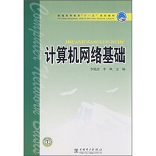 普通高等教育“十一五”规划教材：计算机网络基础