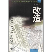 当代中国知识分子历史命运三部曲:改造
