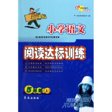 全国68所名牌小学：小学语文同步阅读训练80篇（5年级上）