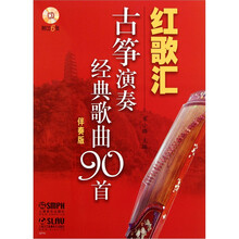 红歌汇：古筝演奏经典歌曲90首（欣赏+伴奏版）附CD12张