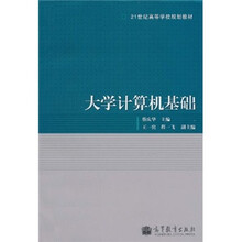 21世纪高等学校规划教材：大学计算机基础