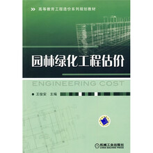 高等教育工程造价系列规划教材：园林绿化工程估价