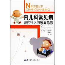 内儿科常见病现代社区与家庭急救