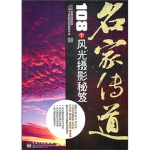 名家传道：108个风光摄影秘笈（全彩）
