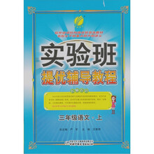 实验班提优辅导教程:语文(3年级上)