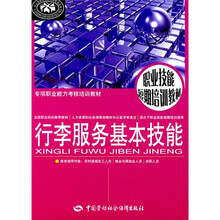 职业技术短期培训教材:行李服务基本技能