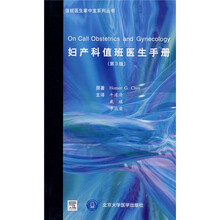 妇产科值班医生手册（第3版）