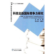 科技出版国际竞争力研究