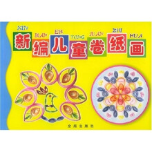 新编儿童卷纸画