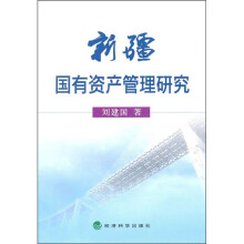 新疆国有资产管理研究