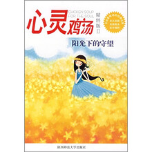 心灵鸡汤(精粹版2):阳光下的守望