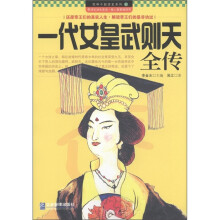 领导干部读史系列7:一代女皇武则天全传