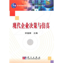 普通高等教育“十一五”国家级规划教材：现代企业决策与仿真
