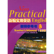新编实用英语教师参考书3