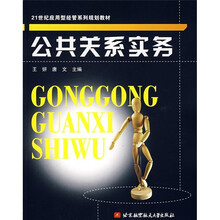 21世纪应用型经管系列规划教材：公共关系实务