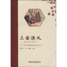 语文新课标必读丛书:三国演义
