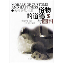 俗物的道德与幸福