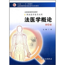 法医学概论（第4版）