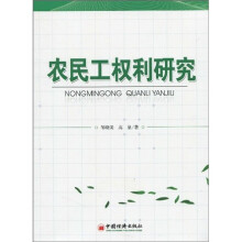 农民工权利研究
